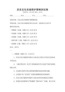 歷史文化名城保護策略測試卷