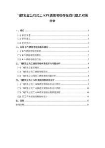【飛鶴乳業公司員工KPI績效考核存在的問題及對策10000字】