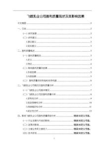 【飛鶴乳業(yè)公司盈利質(zhì)量現(xiàn)狀及其影響因素9700字】