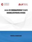 2026年中國隱晶質菱鎂礦行業市場規模及競爭格局分析報告