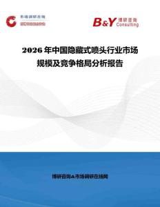 2026年中國隱藏式噴頭行業市場規模及競爭格局分析報告