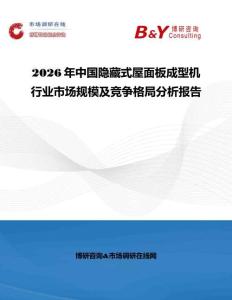 2026年中國隱藏式屋面板成型機行業市場規模及競爭格局分析報告