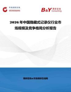 2026年中國隱藏式記錄儀行業市場規模及競爭格局分析報告