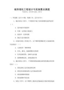 城市绿化工程设计与实施要点真题