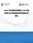 2026年中國集成電路和LED引線框架行業(yè)市場規(guī)模及競爭格局分析報告