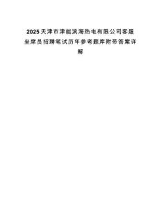 2025天津市津能濱海熱電有限公司客服坐席員招聘筆試歷年參考題庫附帶答案詳解