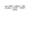 2025江西宜春市市屬國有企公開招聘核減崗位及后續安排筆試歷年參考題庫附帶答案詳解