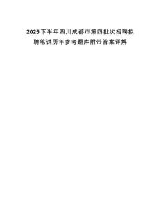 2025下半年四川成都市第四批次招聘擬聘筆試歷年參考題庫附帶答案詳解