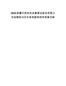 2025新疆中國(guó)有色金屬建設(shè)股份有限公司招聘筆試歷年參考題庫(kù)附帶答案詳解