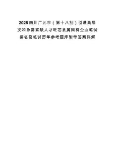 2025四川廣元市（第十八批）引進高層次和急需緊缺人才旺蒼縣屬國有企業筆試排名及筆試歷年參考題庫附帶答案詳解