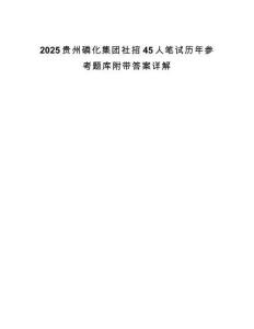 2025貴州磷化集團(tuán)社招45人筆試歷年參考題庫(kù)附帶答案詳解