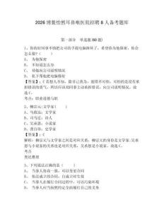 2026博鰲怡然耳鼻喉醫(yī)院招聘8人備考題庫附答案詳解（綜合題）