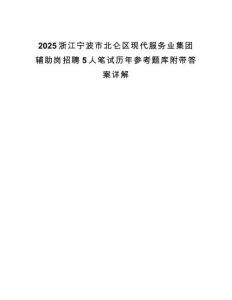 2025浙江寧波市北侖區(qū)現(xiàn)代服務(wù)業(yè)集團(tuán)輔助崗招聘5人筆試歷年參考題庫(kù)附帶答案詳解