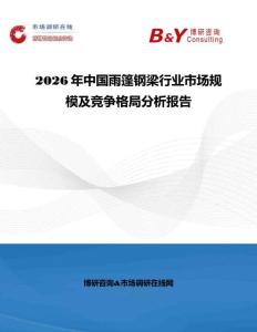 2026年中國雨篷鋼梁行業市場規模及競爭格局分析報告