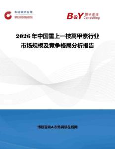 2026年中國(guó)雪上一枝蒿甲素行業(yè)市場(chǎng)規(guī)模及競(jìng)爭(zhēng)格局分析報(bào)告