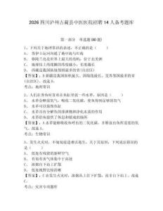 2026四川瀘州古藺縣中醫(yī)醫(yī)院招聘14人備考題庫含答案詳解（奪分金卷）