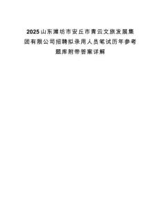 2025山東濰坊市安丘市青云文旅發(fā)展集團(tuán)有限公司招聘擬錄用人員筆試歷年參考題庫(kù)附帶答案詳解
