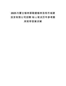 2025內(nèi)蒙古錫林郭勒盟錫林浩特市城建投資有限公司招聘10人筆試歷年參考題庫(kù)附帶答案詳解