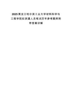2025黑龍江哈爾濱工業(yè)大學(xué)材料科學(xué)與工程學(xué)院擬派遣人員筆試歷年參考題庫(kù)附帶答案詳解