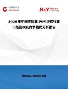 2026年中國零售業POS終端行業市場規模及競爭格局分析報告