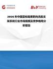 2026年中國雷帕霉素靶向洗脫支架系統行業市場規模及競爭格局分析報告