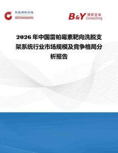 2026年中國雷帕霉素靶向洗脫支架系統行業市場規模及競爭格局分析報告