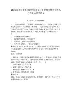 2026溫州市市級事業單位和知名企業招引優秀碩博人才445人備考題庫及答案詳解（新）