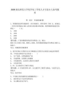 2026湖北师范大学化学化工学院人才引进3人备考题库及参考答案详解一套