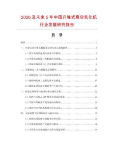 2026及未來5年中國升降式真空乳化機(jī)行業(yè)發(fā)展研究報(bào)告