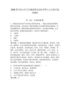 2026四川樂山市衛生健康委員會醫學博士人才招引備考題庫附答案詳解ab卷