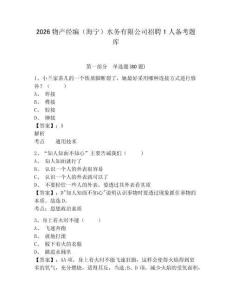 2026物產經編（海寧）水務有限公司招聘1人備考題庫精選答案詳解