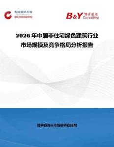 2026年中國非住宅綠色建筑行業市場規模及競爭格局分析報告