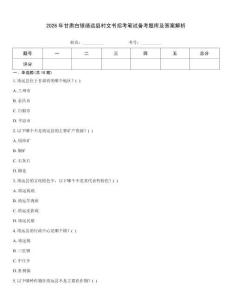 2026年甘肅白銀靖遠(yuǎn)縣村文書招考筆試備考題庫及答案解析
