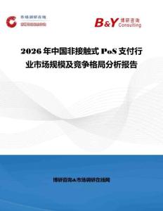 2026年中國非接觸式PoS支付行業市場規模及競爭格局分析報告