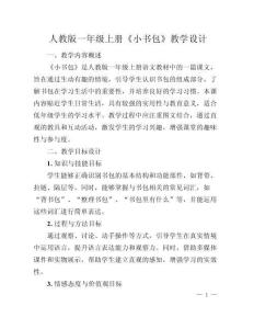 人教版一年級上冊_小書包_教學設計