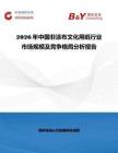 2026年中國非涂布文化用紙行業市場規模及競爭格局分析報告