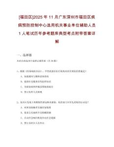 [福田區(qū)]2025年11月廣東深圳市福田區(qū)疾病預(yù)防控制中心選用機(jī)關(guān)事業(yè)單位輔助人員1人筆試歷年參考題庫(kù)典型考點(diǎn)附帶答案詳解