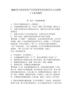 2026四川省國有資產(chǎn)經(jīng)營投資管理有限責(zé)任公司招聘1人備考題庫附答案詳解（輕巧奪冠）
