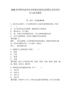 2026貴州黔西南州住房和城鄉建設局招聘公益性崗位3人備考題庫含答案詳解（新）