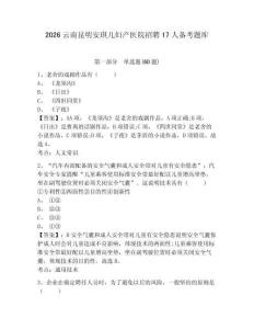 2026云南昆明安琪兒婦產醫院招聘17人備考題庫及完整答案詳解1套