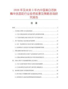 2026年及未來5年內中國美白活膚精華洗面奶行業投資前景及策略咨詢研究報告