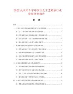 2026及未來5年中國玉女工藝蠟燭行業發展研究報告