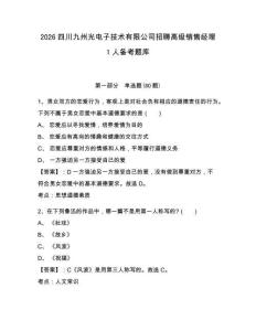 2026四川九州光電子技術(shù)有限公司招聘高級(jí)銷售經(jīng)理1人備考題庫及答案詳解（名校卷）