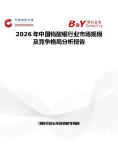 2026年中國鎢酸銀行業市場規模及競爭格局分析報告