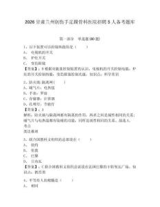 2026甘肅蘭州創傷手足踝骨科醫院招聘5人備考題庫含答案詳解（突破訓練）