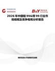 2026年中国钼99&锝99行业市场规模及竞争格局分析报告