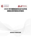 2026年中国钼铪碳合金行业市场规模及竞争格局分析报告