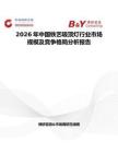 2026年中国铁艺吸顶灯行业市场规模及竞争格局分析报告