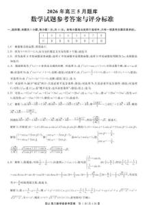 2026屆浙江省強基聯盟高三5月題庫（二模）數學答案