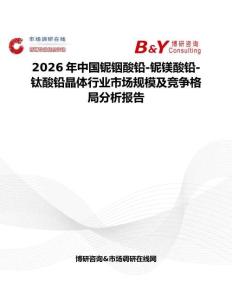 2026年中国铌铟酸铅-铌镁酸铅-钛酸铅晶体行业市场规模及竞争格局分析报告